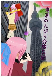 東京のんびり☆旅日記　２