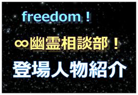 freedom!∞幽霊相談部！　人物紹介