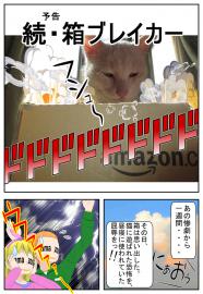 【予告】続・箱ブレイカー