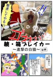 続・箱ブレイカー　-進撃の白猫-