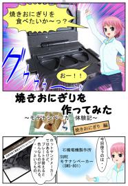 焼きおにぎりを作ってみた