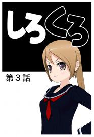 しろくろ　第３話