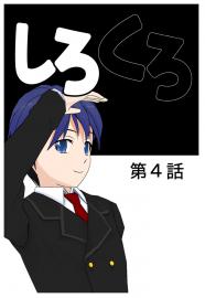 しろくろ　第４話