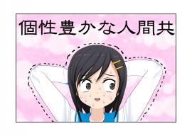 個性豊かな人間共、その４