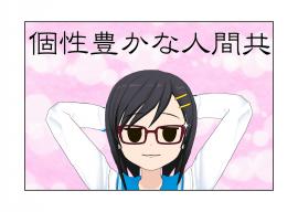 個性豊かな人間共、その５