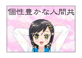 個性豊かな人間共、その６