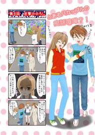 とあるバカップルの痴話喧嘩！？パート2