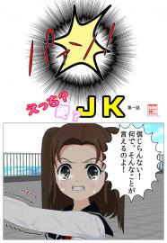 えっち？愛？ＪＫ　第一話
