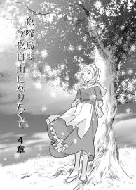 夜の歌２　夜啼鳥は今夜自由になりたくて４話　最終話