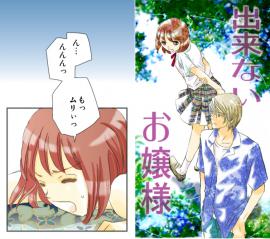 出来ないお嬢様