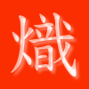 滅智蓮寺 熾