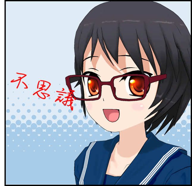 不思議